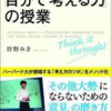 「きちんと考える」ってどういうこと？　「自分で考える力」の授業