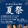 【ジーピットチャンネル夏祭り】舞台裏！！