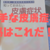 苦手な人が多い皮膚症状分野の勉強に最適な参考書はこれだ！！