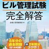 建築物環境衛生技術者に3年目で合格した体験談とおすすめテキスト