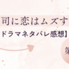 御曹司に恋はムズすぎる2話【感想/俺様語録集】衝突した2人が急接近！？想定外の手料理も出現！