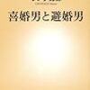 男性のオウチ進出 - 『喜婚男と避婚男』を読む