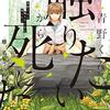 【考察】『青野くんに触りたいから死にたい』②～青野くんの変化