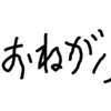 「差別」「EM菌」「牛乳の有害性」についての記事を宣伝してくださっているみなさまへ、感謝の言葉とお願い、そしてご説明