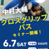 6月7日(土) 中村大輔セミナー【定員に達したので今後の申込はキャンセル待ちとなります】