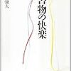  (40/100) 『書物の快楽』、鷲田小彌太、三一書房、一九九三