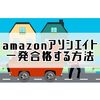 ポイントさえ押さえれば簡単！amazonアソシエイト一発合格する方法