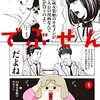 マンガ『でぶせん 1-2』安童夕馬 作,朝基まさし 画 講談社