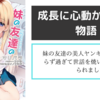 【ラノベレビュー】成長を感じる物語『妹の友達の美人ヤンキーＪＫ 世間知らず過ぎて世話を焼いていたら惚れられました』