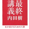 内田先生の最終講義を読んだ