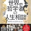 NHK Eテレ 世界の哲学者に人生相談 スペシャルエディション(2020年47冊目)