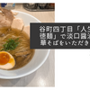 谷町四丁目「人生夢路 徳麺」で淡口醤油の中華そばをいただきました