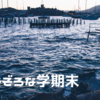 気もそぞろな学期末