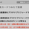 【ポイント還元率5%】三井住友プラチナプリファードがSBI証券でのクレカ積立だけで年会費回収可能に！！！