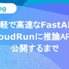 お手軽で高速なFastAPIでCloudRunに推論APIを公開するまで