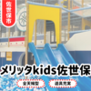 【メリッタkids 佐世保】大人気室内施設！行ってきたレポ。料金・駐車場他