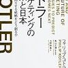 【読書記録】コトラー マーケティングの未来と日本