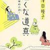 澤田 瞳子「泣くな道真 大宰府の詩」　こんな道真公も魅力的！