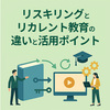 【比較表あり】リスキリングとリカレント教育の違い・活用ポイントを紹介