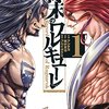 【2月に読んだ漫画②】終末のワルキューレ