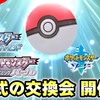 【ポケモン剣盾】ポケタイムス交換会が開催決定【ダイパリメイク】