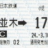 桜並木→170円区間　乗車券