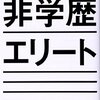 非学歴エリート／安井元康