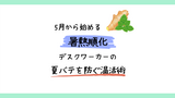 5月から始める暑熱順化。デスクワーカーの夏バテを防ぐ温活術