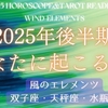 2025年下半期の星からのMessage　風のエレメンツ編～双子座・天秤座・水瓶座～