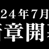 IDOLY PRIDE 新章開幕に寄せて……