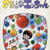 今おかしなあの子さるとびエッちゃん(4) / 石森章太郎という漫画にほんのりとんでもないことが起こっている？