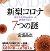 「新型コロナ 7つの謎 最新免疫学からわかった病原体の正体」と「新型コロナワクチン本当の「真実」」 宮坂 昌之 著