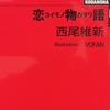 まさかの貝木回【読書感想文】『恋物語』西尾維新／KADOKAWA