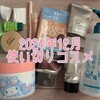 2024年12月の使い切りコスメ！