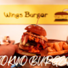 友人が東京都江東区亀戸でWingsBurgerをオープンさせたお話。