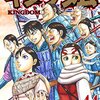 キングダム 41巻 キングダムが好きすぎて