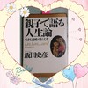  人生について語ってみる価値のある本を引き寄せた50代主婦   