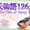 朧月夜の君はどこに？【源氏物語126第八帖 花宴10】右大臣の招きを受ける。酔った風をしながら 内親王方のおられる寝殿の妻戸に寄りかかる。