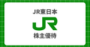 JR東日本の株主優待を使ってみた！4割引になるお得な区間や裏ワザ、えきねっとでの使い方、金券ショップ・メルカリの最安値相場を徹底解説！