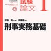 予備試験論文試験対策問題集：実務基礎科目