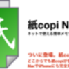 オンラインメモツール：結局simplenoteから紙copi.Netに戻した