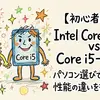  【初心者向け】Intel Core 3 100U vs Core i5-1334U パソコン選びで迷わない！性能の違いを徹底比較