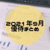 【まとめ】1年で2番目に優待数が多い月♪なのですが…。2021年9月に権利取得した株主優待は24社でした。