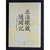 『正法眼蔵随聞記』/ツェムリンスキーの室内楽/秋月龍萊『鈴木大拙の言葉と思想』