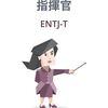 ENTJ-T「指揮官」に変わった【16Personalities・性格診断】HSS型HSP