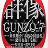 大澤真幸「〈世界史〉の哲学」近代篇8　商品の救済／人間の救済