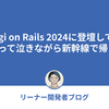 Kaigi on Rails 2024に登壇して、感極まって泣きながら新幹線で帰った話