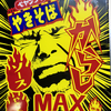 ペヤング からしＭＡＸ ソースやきそば（まるか食品）