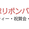 華やかな式典を彩る、株式会社デザイン社の胸章リボンとロゼッタリボンの魅力