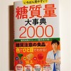 おすすめダイエット本『いちばん見やすい！ 糖質量大事典2000』